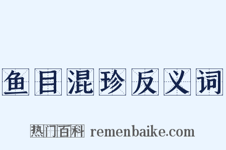 鱼目混珍反义词是什么意思的图片